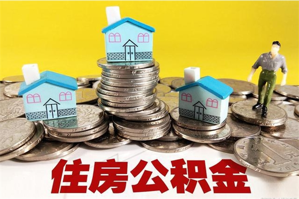 淮安住房在职公积金封存怎么取（还在职但公积金封存）
