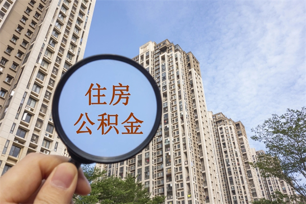 淮安住房公积金怎么提（怎样提取住房公基金）