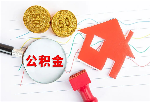 淮安封存公积金取钱（封存公积金提取流程2021）