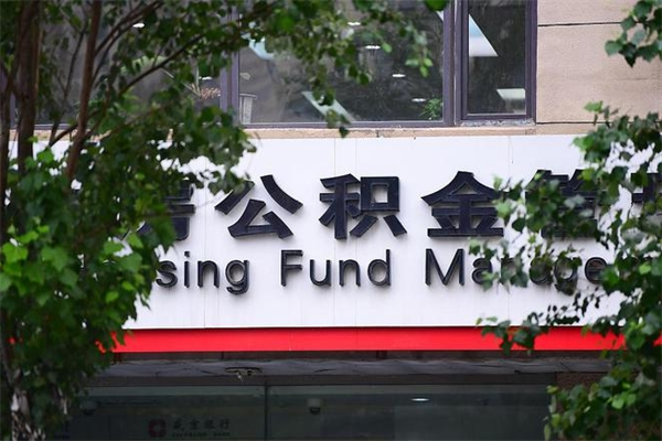 淮安公积金可以取多少钱出来（住房公积金可取多少钱）
