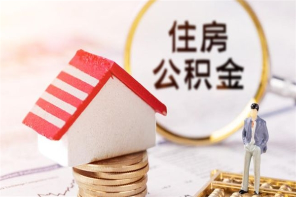 淮安离职取住房公积金条件（离职取住房公积金需要什么手续）