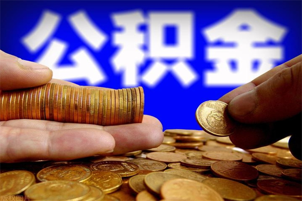 淮安离职当天能取公积金吗（离职后当天可以提取公积金吗）