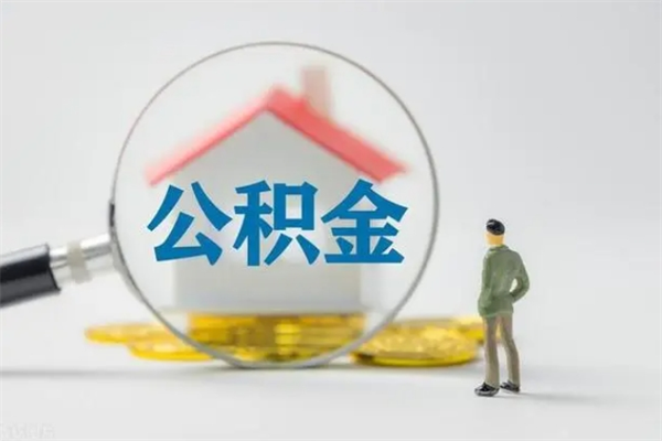 淮安公积金离职了在外地怎么取（离职去外地了公积金）