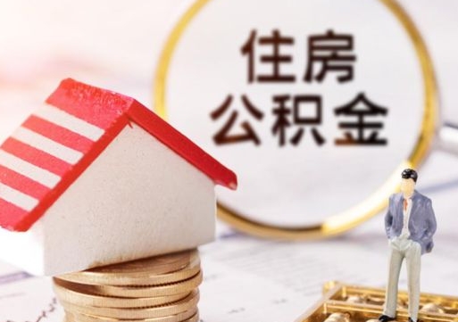 淮安离职公积金个人取出材料（离职个人提取公积金需要什么材料）