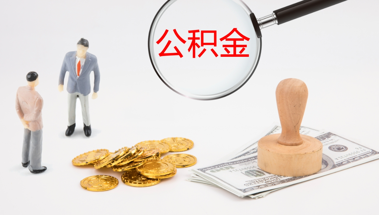 淮安办理住房公积取（取住房公积金的办法）
