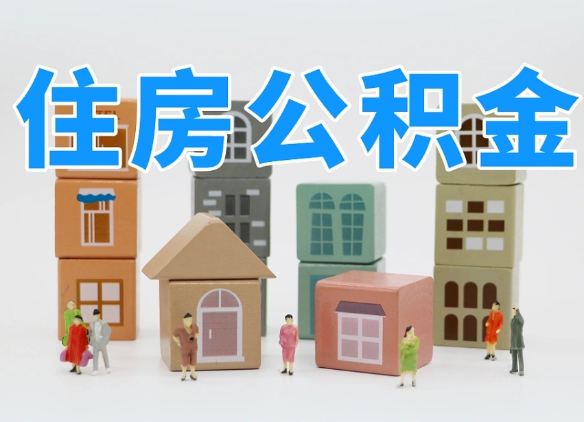 淮安辞职以后多久能领取公积金（辞职多久可以把公积金提取出来）