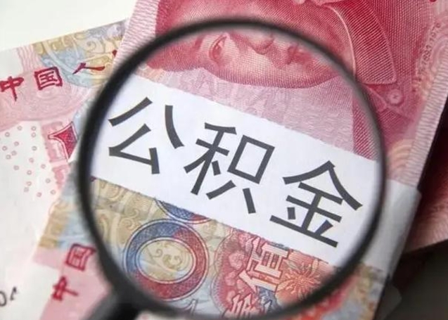 淮安公积金封存怎么提出来（公积金封存后怎么快速提取）