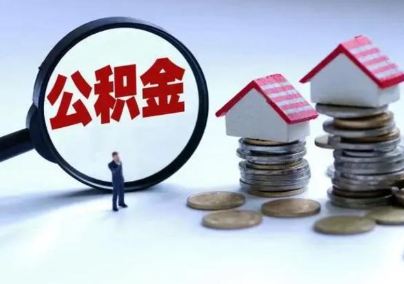 淮安离开公积金可以全额取钱来吗（离开公积金所在城市该如何提取?）