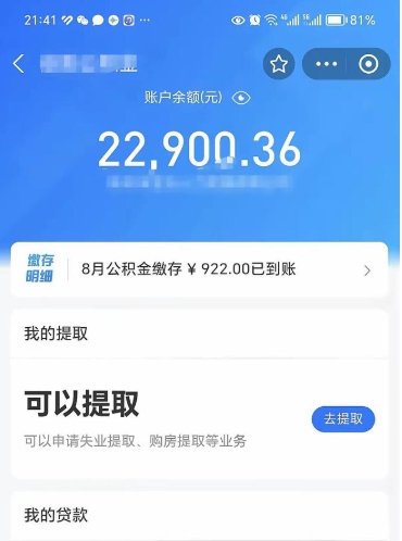 淮安离开公积金能全部取吗（公积金离开本市提取是销户吗）