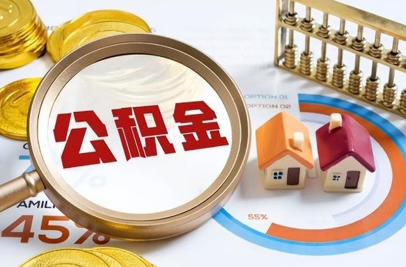 淮安公积金封存一年多了还能取吗（公积金封存一年后如何解封）