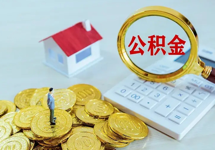 淮安公积金离职提出（公积金离职提取条件）