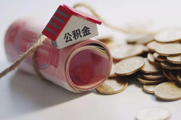 淮安离职了如何取出公积金（已离职怎么取公积金）