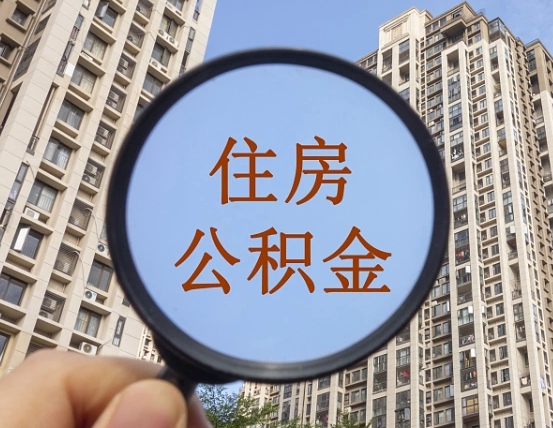 淮安辞职了公积金怎么取（辞职了之后公积金怎么取）