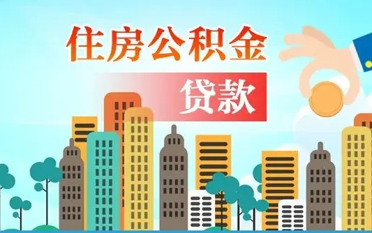 淮安离职了公积金还可以取吗（离职了公积金可以取出来嘛）