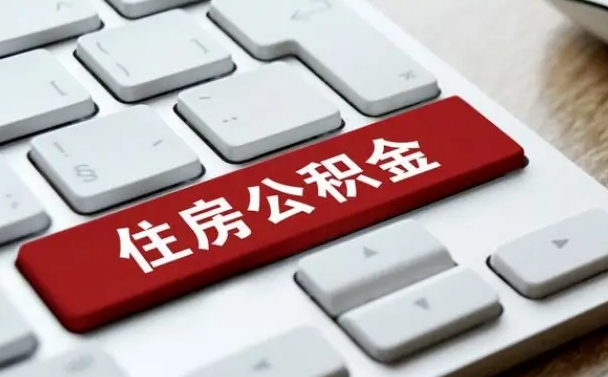 淮安公积金离职提出（公积金离职提取条件）