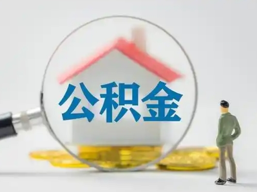 淮安公积金封存状态什么时候可以取（住房公积金提示封存要多久才能到账）