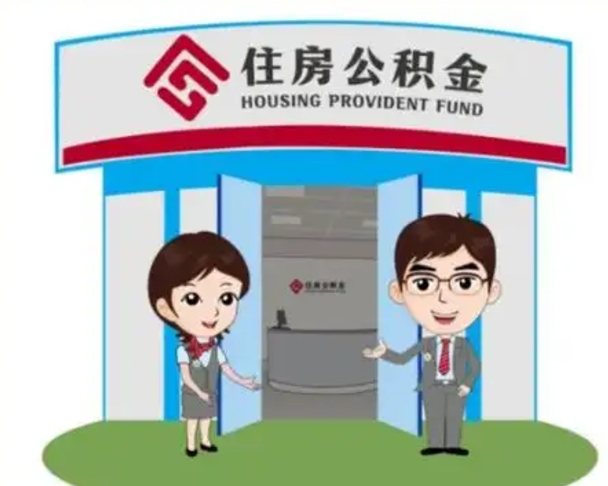 淮安离职人员如何代提住房公积金（离职公积金可以代领吗）