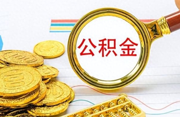 淮安离开公积金怎么取（离开公积金所在城市该如何提取?）
